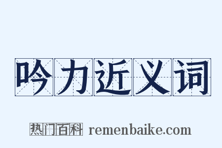 吟力近义词是什么意思的图片